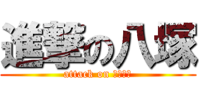 進撃の八塚 (attack on シラバス)