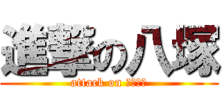 進撃の八塚 (attack on シラバス)