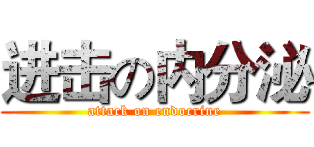 进击の内分泌 (attack on endocrine)