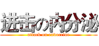 进击の内分泌 (attack on endocrine)