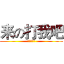 来の打我吧 (我想去死了)
