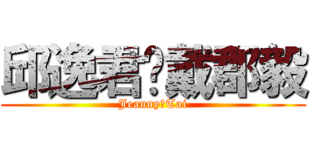 邱逸君♥戴郡毅 (Jeanny♥Tai)