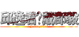 邱逸君♥戴郡毅 (Jeanny♥Tai)