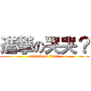 進撃の哭哭？ (attack on titan)