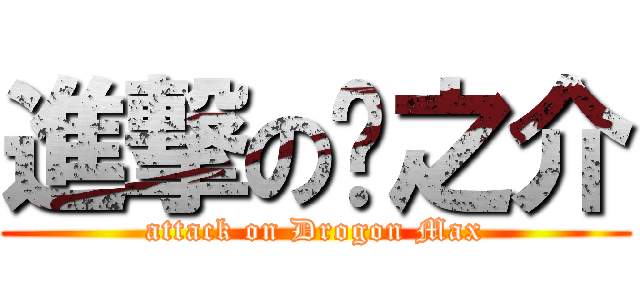 進撃の龙之介 (attack on Drogon Max)