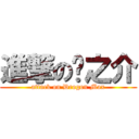 進撃の龙之介 (attack on Drogon Max)