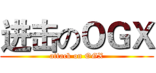 进击のＯＧＸ (attack on OGX)