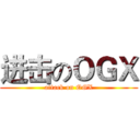 进击のＯＧＸ (attack on OGX)