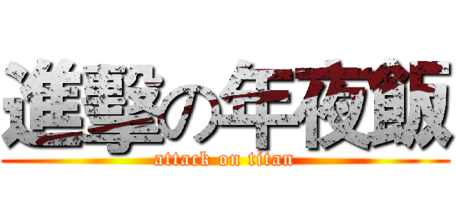 進擊の年夜飯 (attack on titan)
