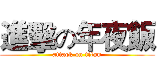 進擊の年夜飯 (attack on titan)