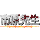 市原先生 (Thank you very much)