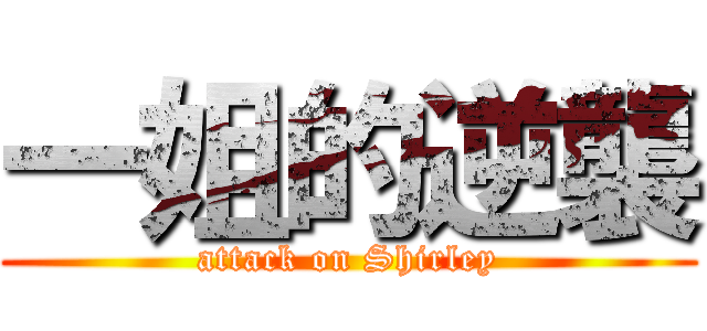 一姐的逆襲 (attack on Shirley)