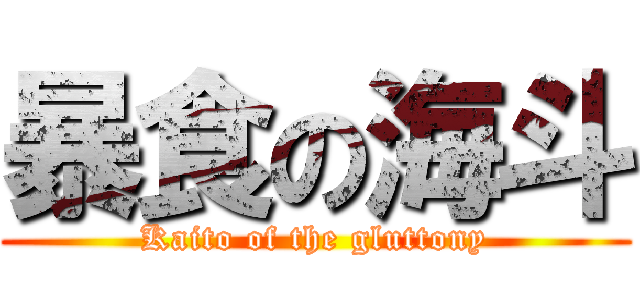暴食の海斗 (Kaito of the gluttony)
