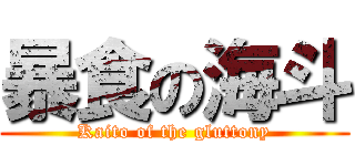 暴食の海斗 (Kaito of the gluttony)