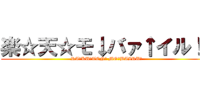楽☆天☆モ↓バァ↑イル！！ (RA☆KU☆TEN☆ MO☆BAIRU☆)
