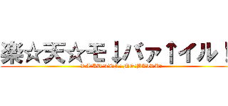 楽☆天☆モ↓バァ↑イル！！ (RA☆KU☆TEN☆ MO☆BAIRU☆)