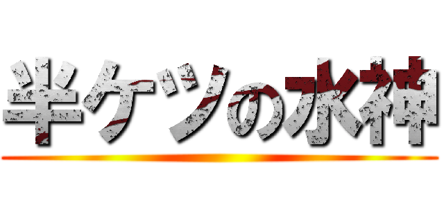 半ケツの水神 ()