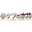 半ケツの水神 ()