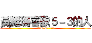 黃羅瑪喜歡５－３的人 (attack on titan)