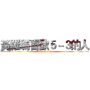 黃羅瑪喜歡５－３的人 (attack on titan)