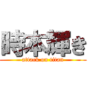 時本輝き (attack on titan)