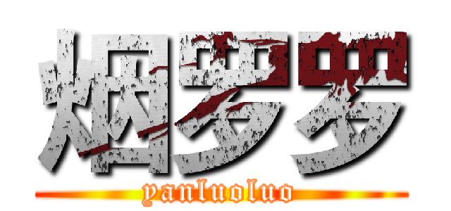 烟罗罗 (yanluoluo)