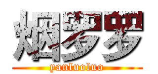 烟罗罗 (yanluoluo)