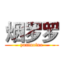 烟罗罗 (yanluoluo)