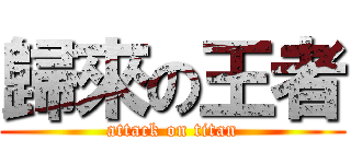 歸來の王者 (attack on titan)