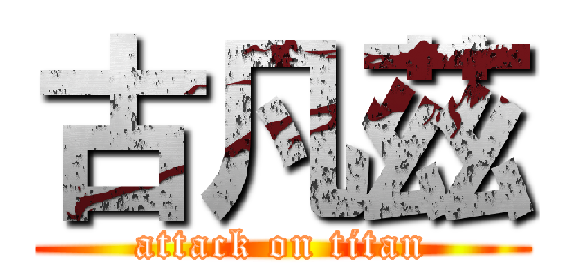 古凡茲 (attack on titan)