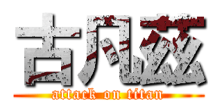 古凡茲 (attack on titan)