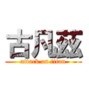 古凡茲 (attack on titan)