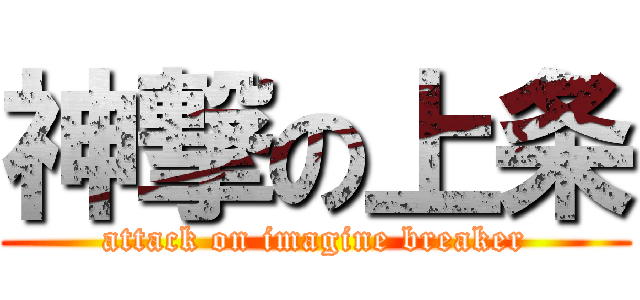 神撃の上条 (attack on imagine breaker)