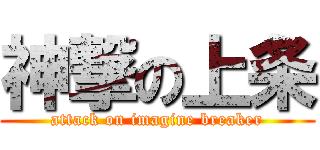 神撃の上条 (attack on imagine breaker)