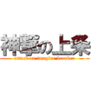 神撃の上条 (attack on imagine breaker)