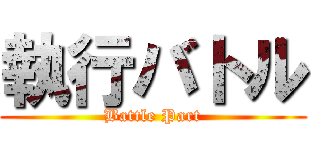 執行バトル (Battle Part)