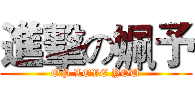 進擊の姵予 (OP LOVE YOU)