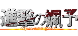 進擊の姵予 (OP LOVE YOU)