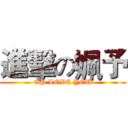 進擊の姵予 (OP LOVE YOU)