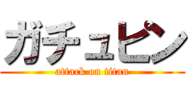 ガチュピン (attack on titan)