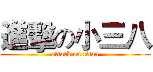 進擊の小三八 (attack on titan)