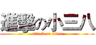 進擊の小三八 (attack on titan)