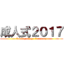 成人式２０１７ (Coming of age Ceremony)