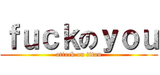 ｆｕｃｋのｙｏｕ (attack on titan)