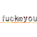 ｆｕｃｋのｙｏｕ (attack on titan)