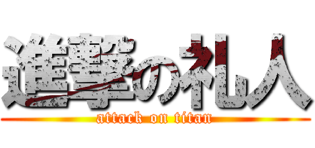 進撃の礼人 (attack on titan)