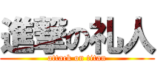 進撃の礼人 (attack on titan)