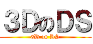 ３ＤのＤＳ (3D on DS)