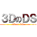 ３ＤのＤＳ (3D on DS)