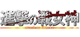 進撃の戦女神 (attack on Athena)